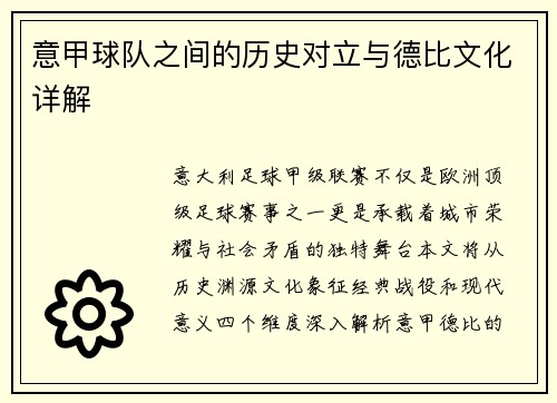 意甲球队之间的历史对立与德比文化详解