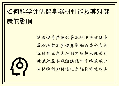 如何科学评估健身器材性能及其对健康的影响