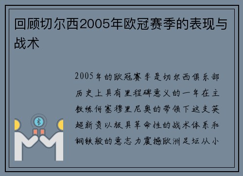 回顾切尔西2005年欧冠赛季的表现与战术