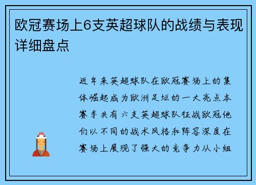 欧冠赛场上6支英超球队的战绩与表现详细盘点