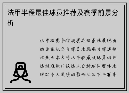 法甲半程最佳球员推荐及赛季前景分析