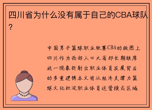 四川省为什么没有属于自己的CBA球队？