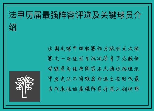 法甲历届最强阵容评选及关键球员介绍