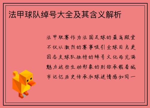 法甲球队绰号大全及其含义解析