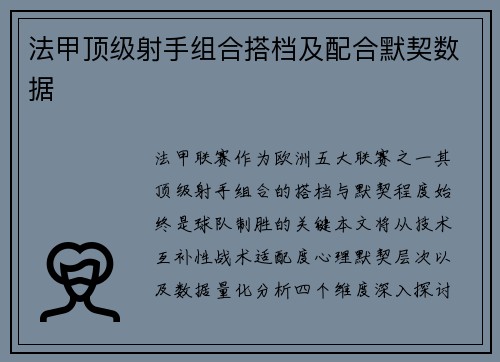 法甲顶级射手组合搭档及配合默契数据