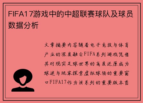 FIFA17游戏中的中超联赛球队及球员数据分析