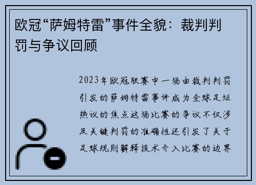 欧冠“萨姆特雷”事件全貌：裁判判罚与争议回顾