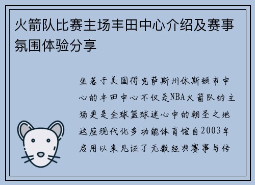 火箭队比赛主场丰田中心介绍及赛事氛围体验分享