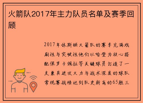 火箭队2017年主力队员名单及赛季回顾