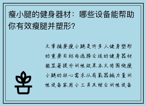 瘦小腿的健身器材：哪些设备能帮助你有效瘦腿并塑形？