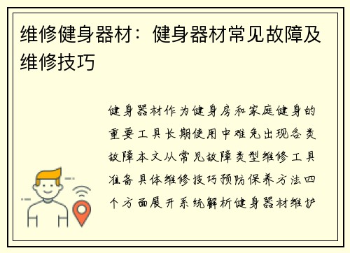 维修健身器材：健身器材常见故障及维修技巧