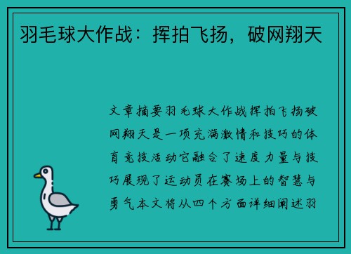 羽毛球大作战：挥拍飞扬，破网翔天