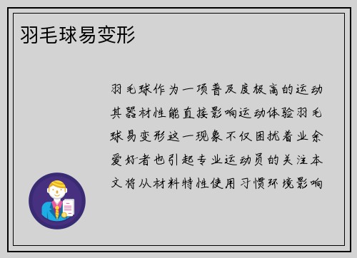 羽毛球易变形