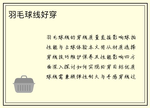 羽毛球线好穿