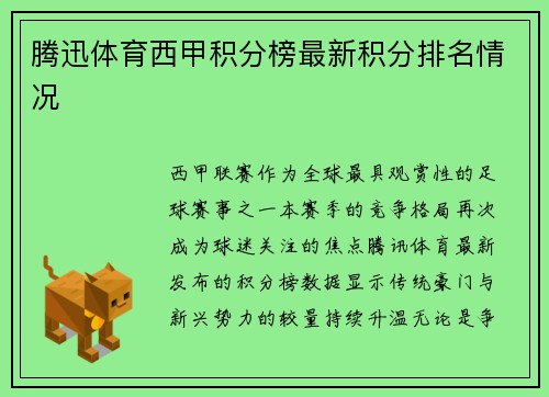 腾迅体育西甲积分榜最新积分排名情况