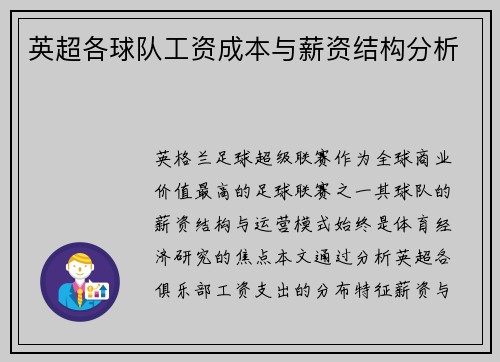 英超各球队工资成本与薪资结构分析