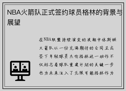 NBA火箭队正式签约球员格林的背景与展望
