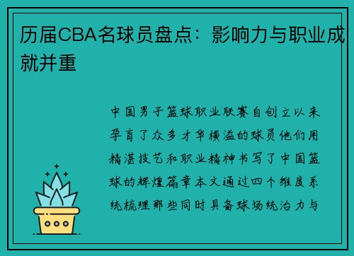 历届CBA名球员盘点：影响力与职业成就并重