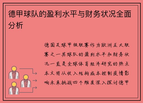 德甲球队的盈利水平与财务状况全面分析
