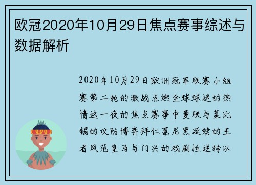 欧冠2020年10月29日焦点赛事综述与数据解析