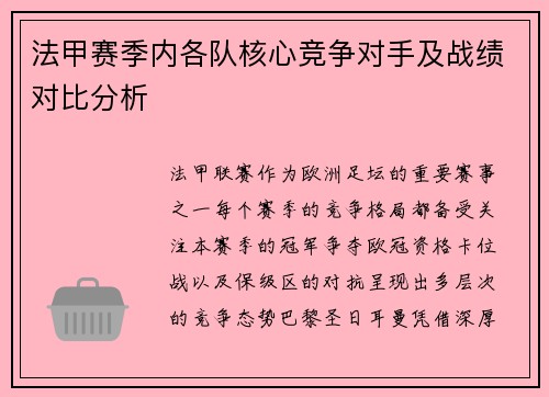 法甲赛季内各队核心竞争对手及战绩对比分析
