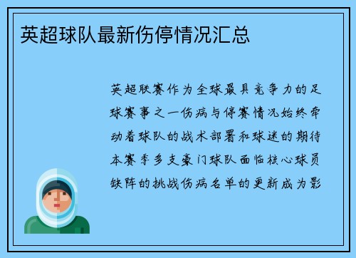 英超球队最新伤停情况汇总
