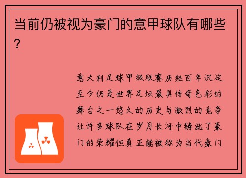 当前仍被视为豪门的意甲球队有哪些？
