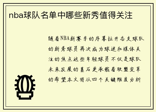 nba球队名单中哪些新秀值得关注
