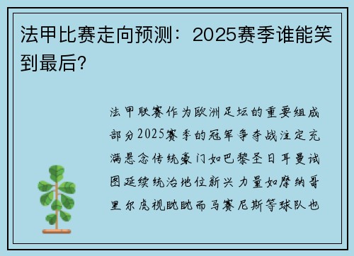 法甲比赛走向预测：2025赛季谁能笑到最后？