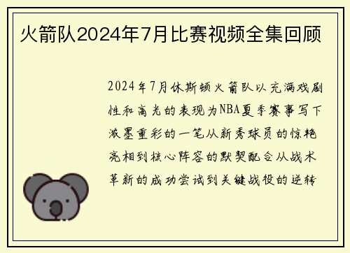 火箭队2024年7月比赛视频全集回顾