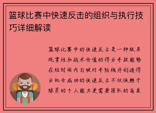 篮球比赛中快速反击的组织与执行技巧详细解读