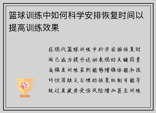 篮球训练中如何科学安排恢复时间以提高训练效果
