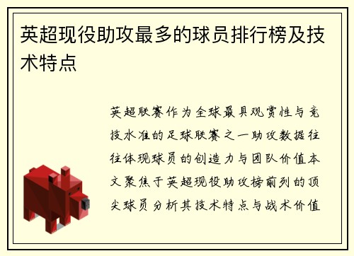 英超现役助攻最多的球员排行榜及技术特点