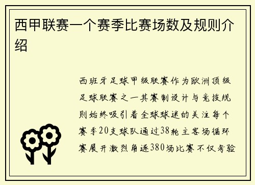 西甲联赛一个赛季比赛场数及规则介绍