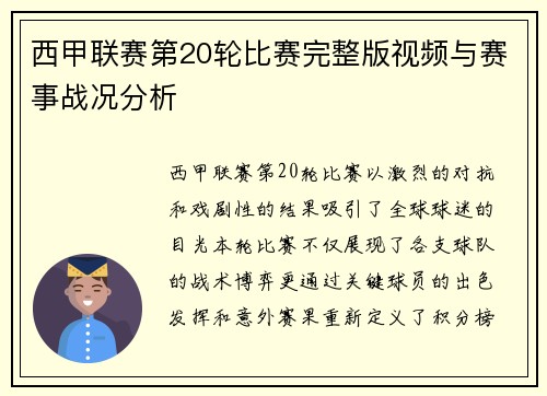 西甲联赛第20轮比赛完整版视频与赛事战况分析